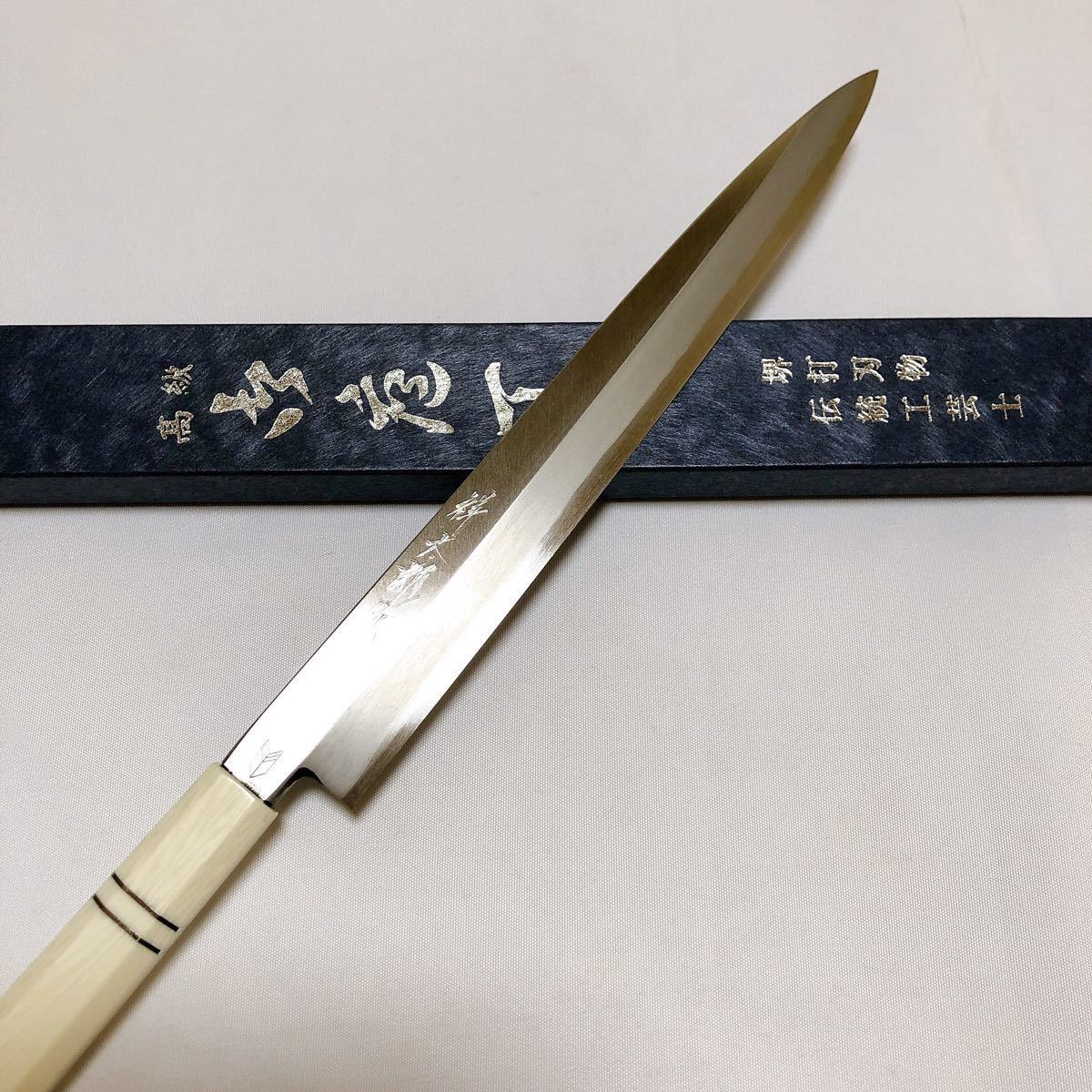 堺打刃物】銀三鋼 本鍛錬 柳刃270mm 人工象牙八角柄 刺身
