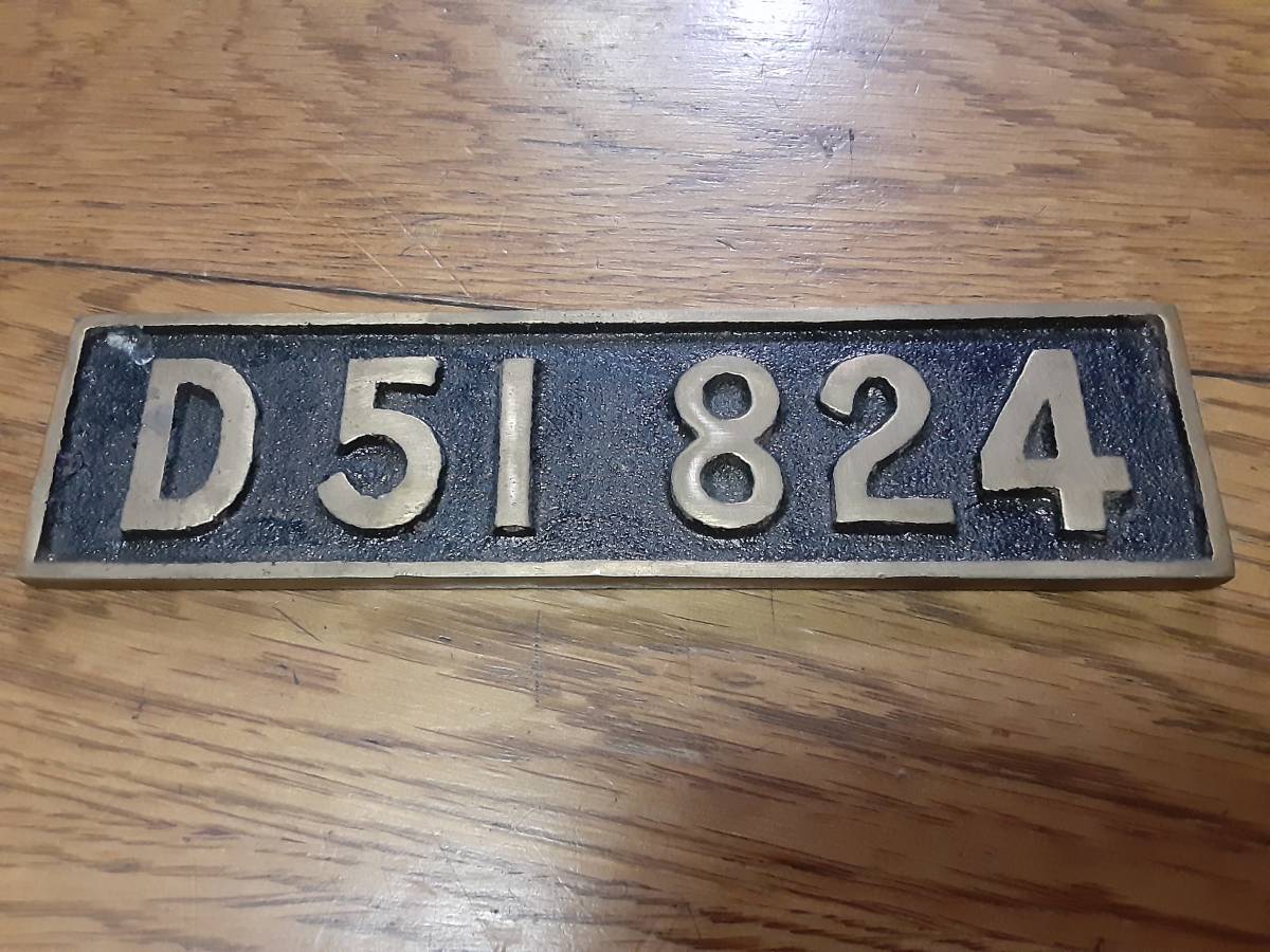 ｄ５１ ８２４ 真鍮プレート 中央線 蒸気機関車 昭和１８年浜松工場製造 D51 D51 ８２４ナンバー プレート国鉄サボ行先板 国鉄 売買されたオークション情報 Yahooの商品情報をアーカイブ公開 オークファン Aucfan Com