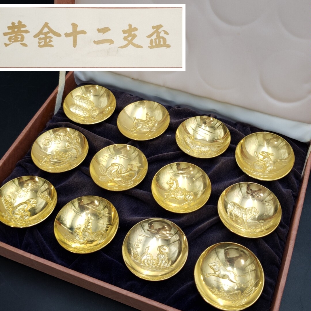 60t1342]黄金十二支盃 箱付 全部揃っています♪ 24K 十二支 黄金