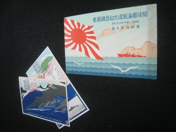 戦前絵葉書 駆逐艦 初月 進水記念 舞鶴海軍工廠 日本海軍 駆逐艦