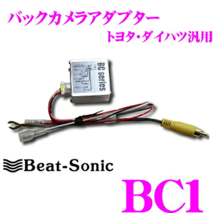 【送料無料，最新作】 送料520円 Beat-Sonic ビートソニック トヨタ純正バックカメラを市販ナビ接続 50プリウス アクア シエンタ C-HR BC1(純正品)｜売買されたオークション情報、yahooの商品情報をアーカイブ公開 - オー 純正品