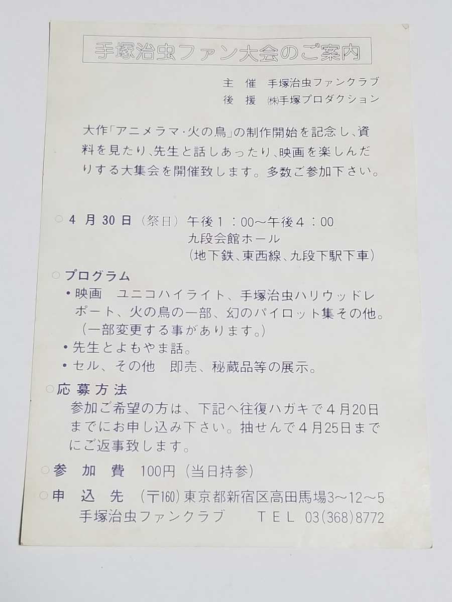 手塚治虫/直筆サイン/手塚治虫ファンクラブ/チラシ/手塚治虫ファン大会