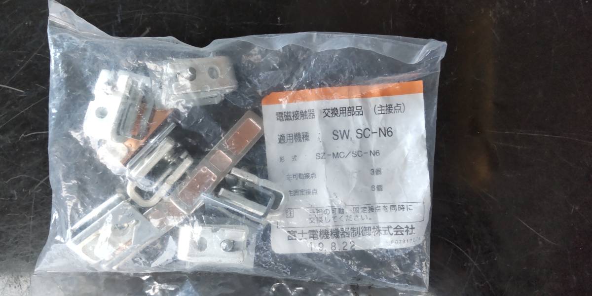 新品 富士電機 SC-N6 主接触子キット 接点 電磁接触器 マグネット