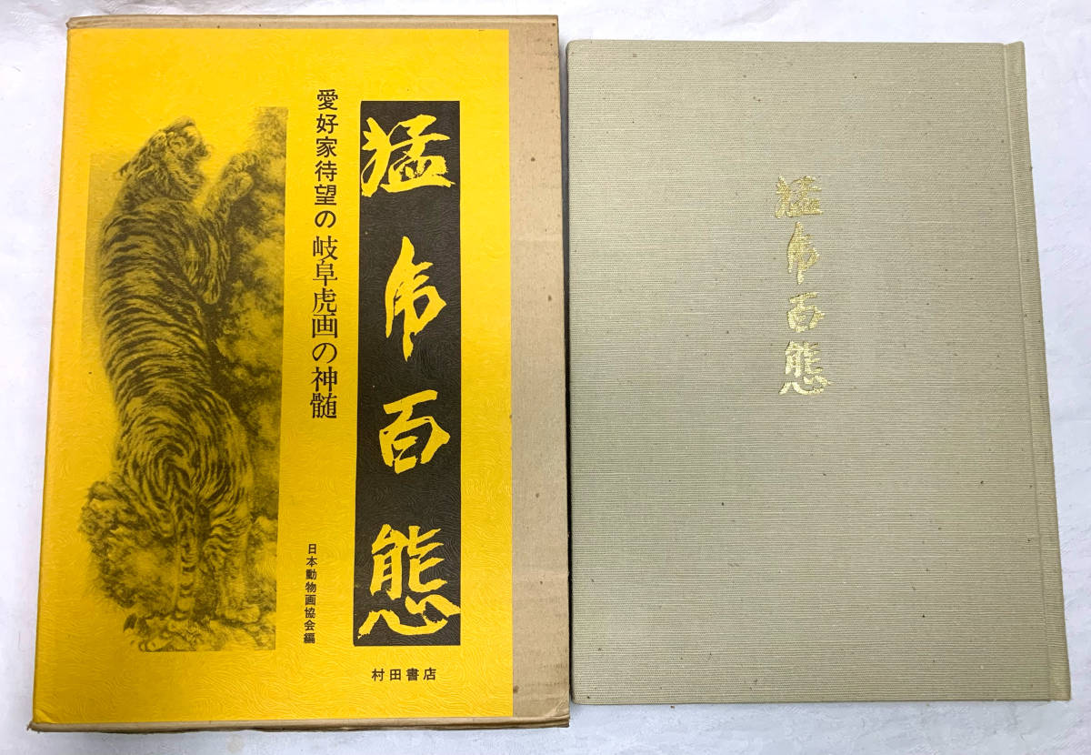 猛虎百態 日本動物画協会（村田書店）｜図録