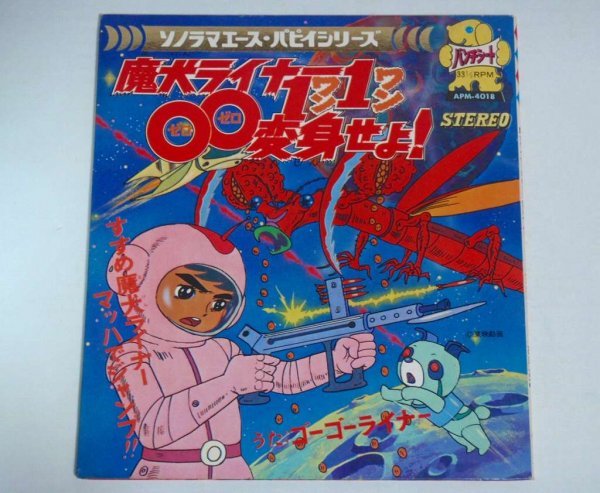 魔犬ライナー0011変身せよ ソノラマエース パピイシリーズ Apm 4018 1972年 ゴーゴーライナー パンチシート 朝日ソノラマ アニメソング 売買されたオークション情報 Yahooの商品情報をアーカイブ公開 オークファン Aucfan Com