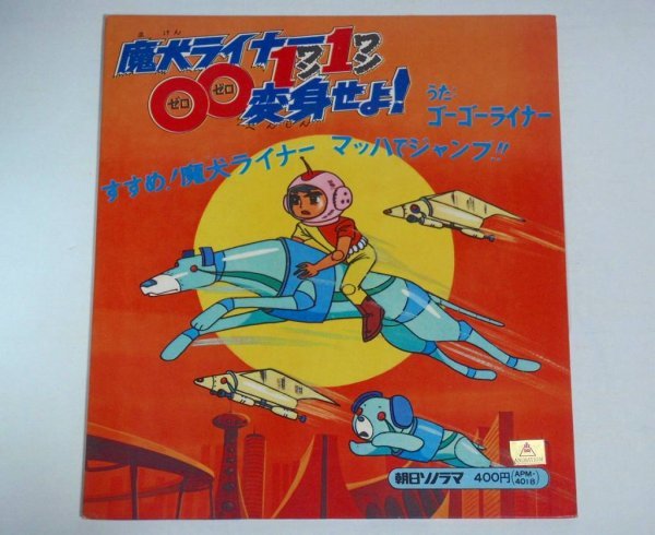 魔犬ライナー0011変身せよ ソノラマエース パピイシリーズ Apm 4018 1972年 ゴーゴーライナー パンチシート 朝日ソノラマ アニメソング 売買されたオークション情報 Yahooの商品情報をアーカイブ公開 オークファン Aucfan Com