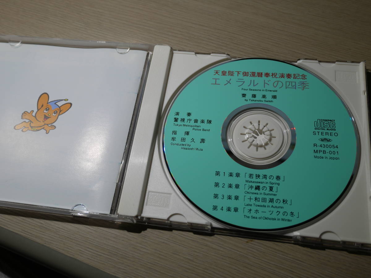 CD「警視庁音楽隊/エメラルドの四季 天皇陛下御還暦奉祝演奏記念」吹奏楽 CD「警視庁音楽隊/エメラルドの四季 天皇陛下御還暦奉祝演奏記念