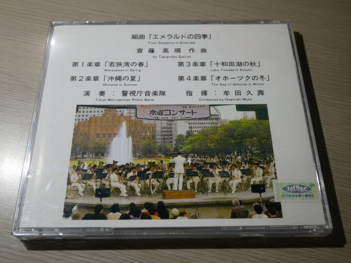 CD「警視庁音楽隊/エメラルドの四季 天皇陛下御還暦奉祝演奏記念」吹奏楽 CD「警視庁音楽隊/エメラルドの四季 天皇陛下御還暦奉祝演奏記念