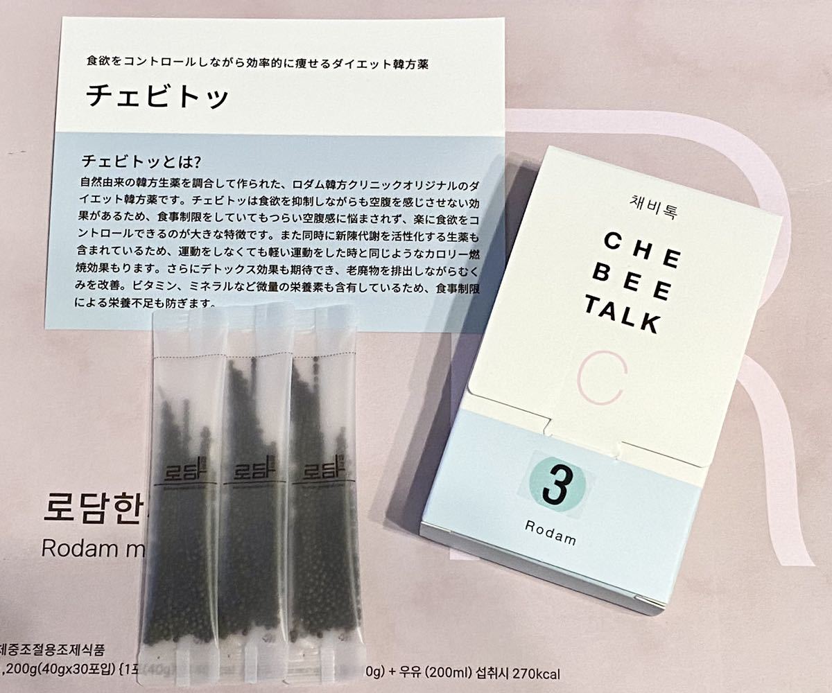 チェビトッ③ 1箱10包 / ロダム 漢方 チェビット (早く処理したいため