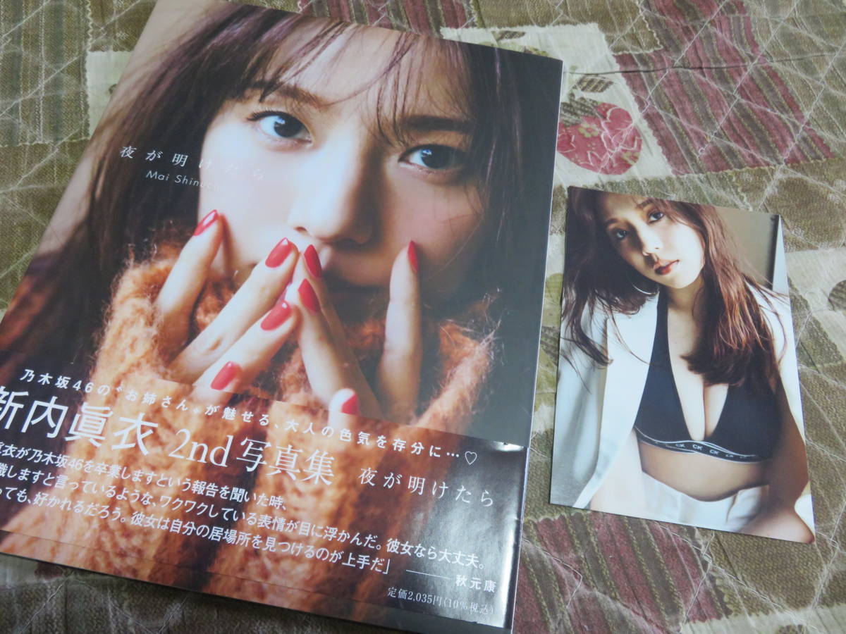 ビキニポストカード付 元乃木坂46 新内眞衣セカンド写真集 夜が明け