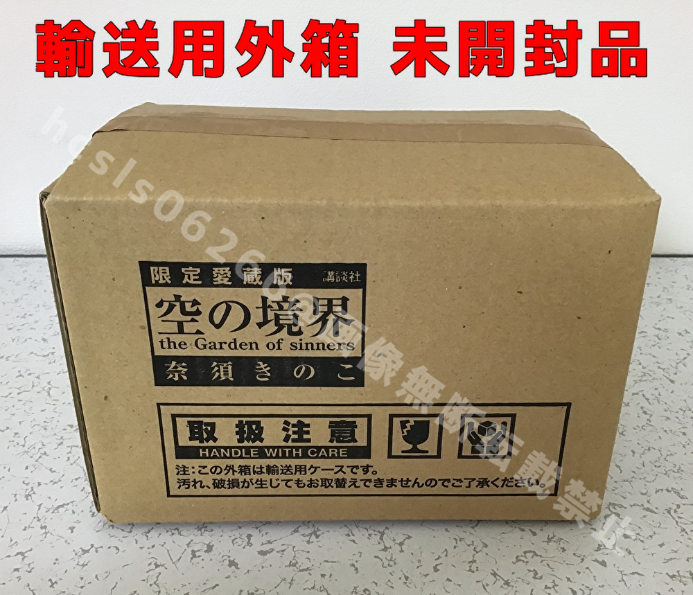 購入新作 未開封 空の境界 限定愛蔵版 奈須きのこ Www Mowram Gov Kh