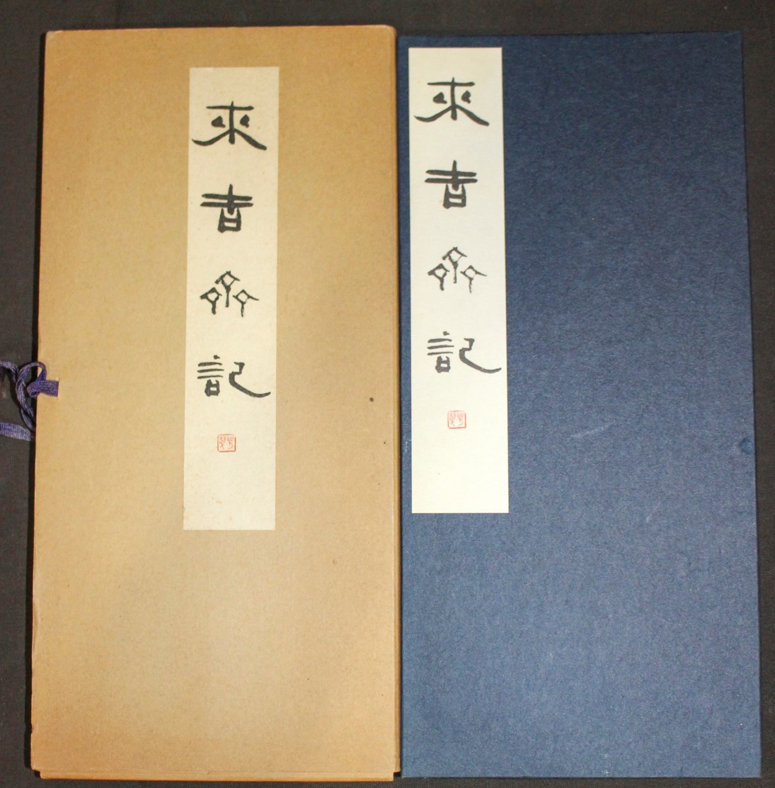 松本芳翠の書 松本芳翠 | 書海社 楷書基本帖 前赤壁賦