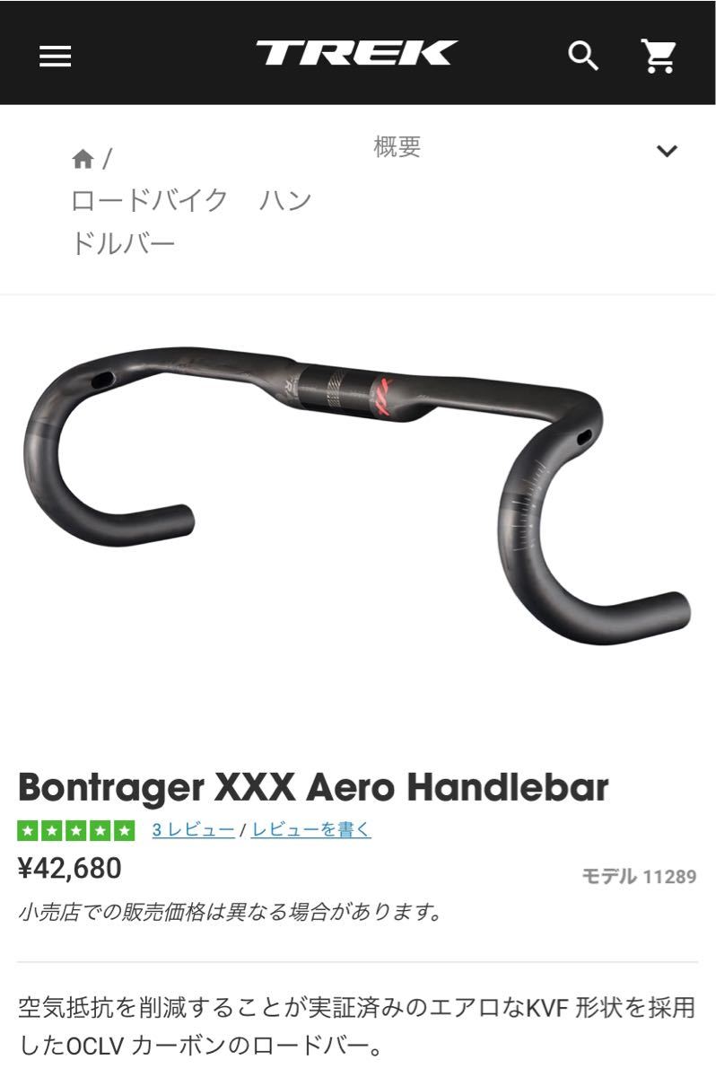 BONTRAGER XXX VR-C OCLV カーボンハンドル エアロハンドル ドロップ