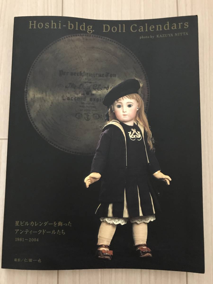 Z15-16/[図録]Hoshi-bldg.Doll Calendars 星ビルカレンダーを飾った