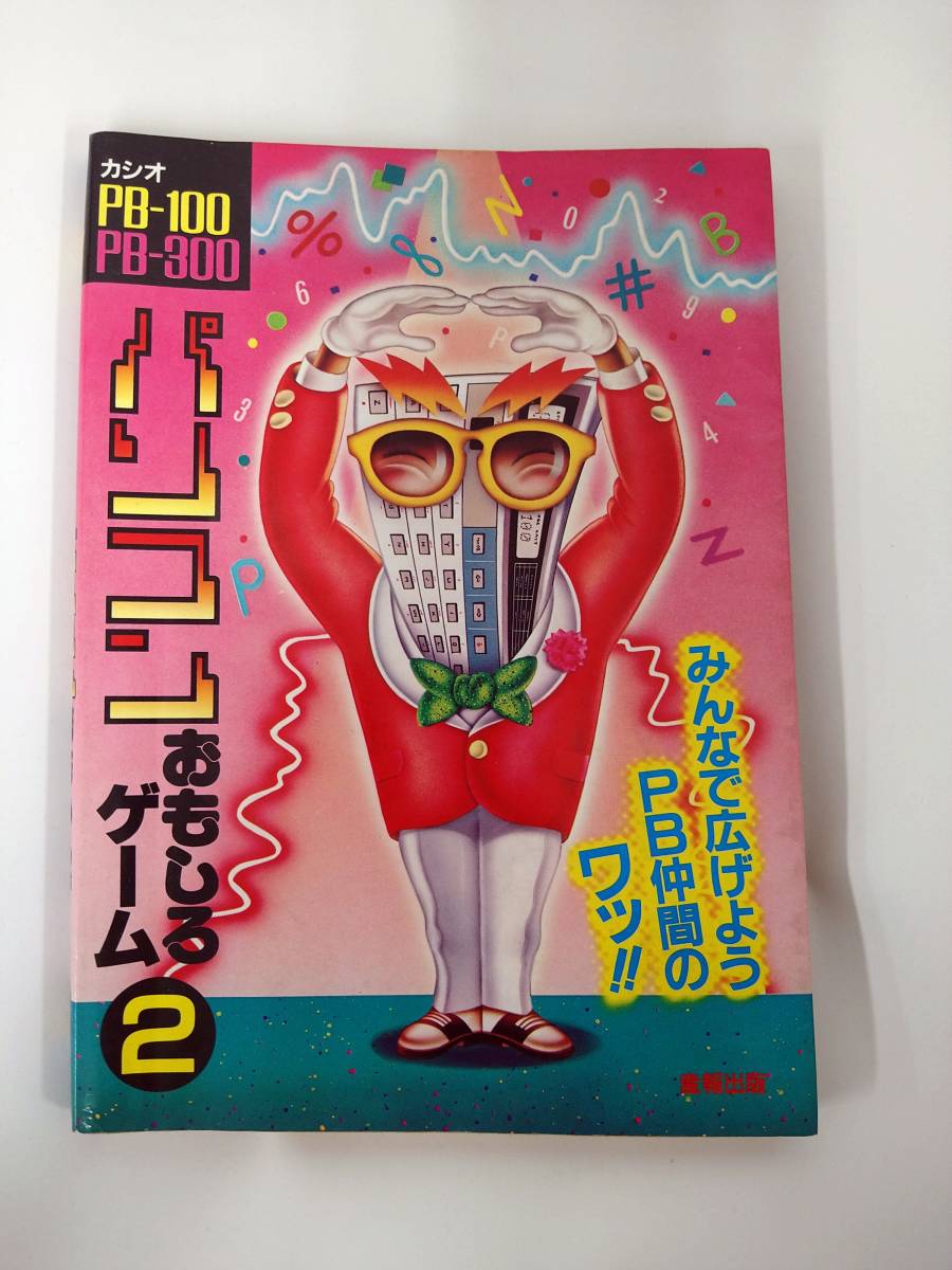 パソコンおもしろゲーム2 PB-100 PB-300用 ポケットコンピューター書籍_1