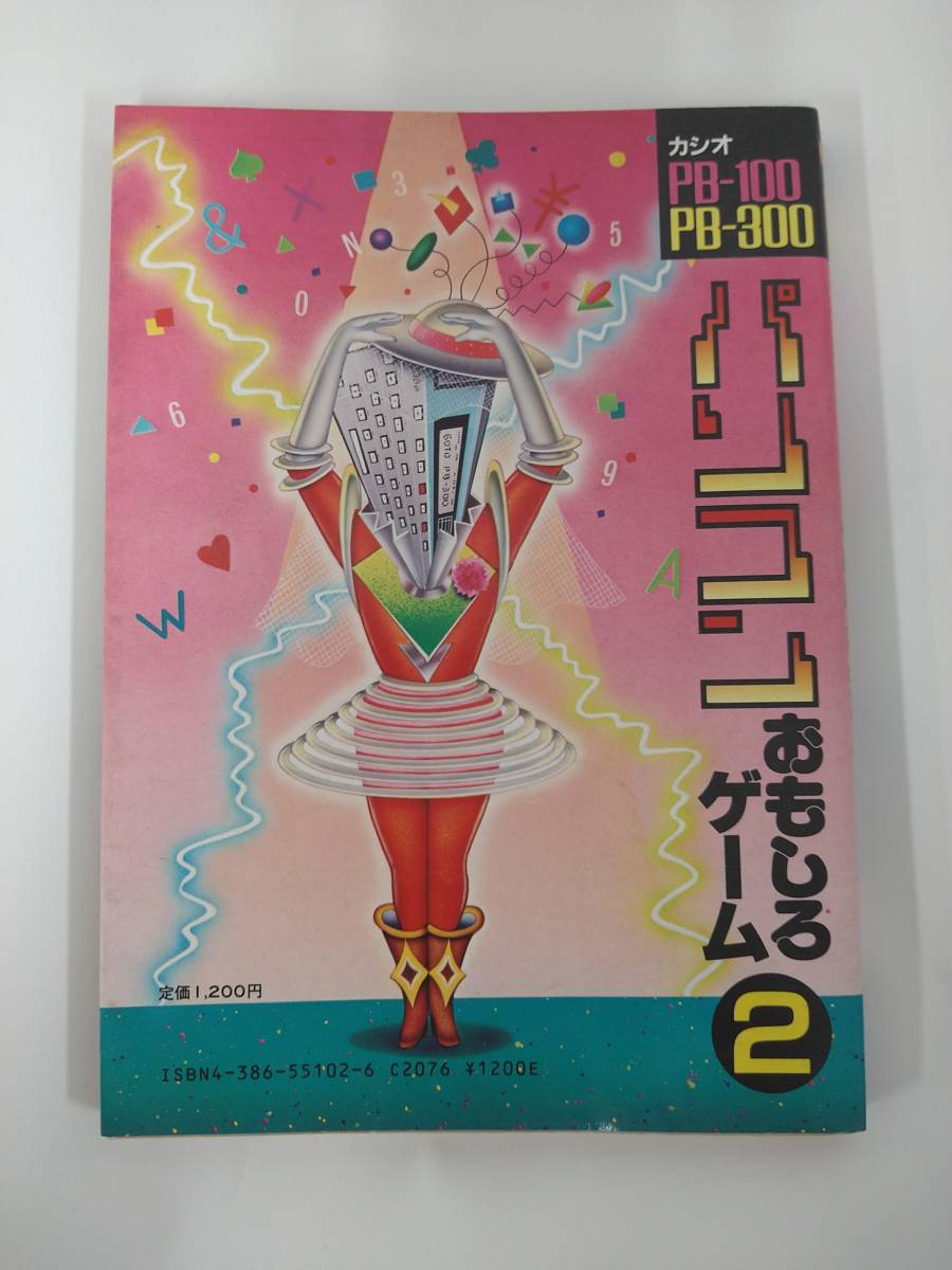 パソコンおもしろゲーム2 PB-100 PB-300用 ポケットコンピューター書籍_3