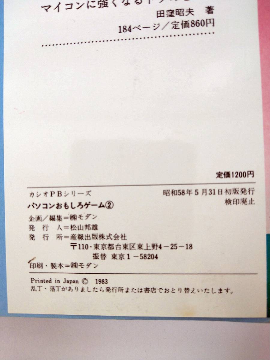 パソコンおもしろゲーム2 PB-100 PB-300用 ポケットコンピューター書籍_5