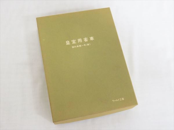 ◇◇ワールド工芸 皇室用客車 御料車第一号 (新) 5両セット 完成品 N