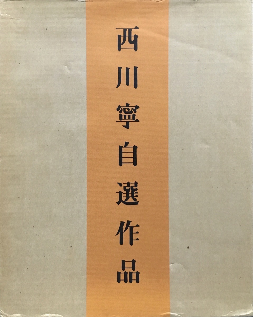 2冊揃『西川寧自選作品』二玄社 昭和54年 【公式通販】