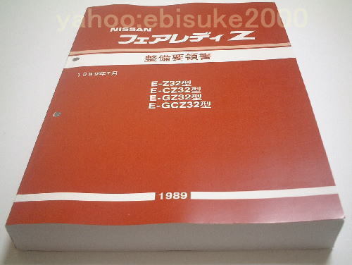 ニッサン フェアレディZ 整備要領書 1989年7月 NISSAN フェアレディZ 整備要領書 1989年7月 E-Z32型｜Yahoo!フリマ