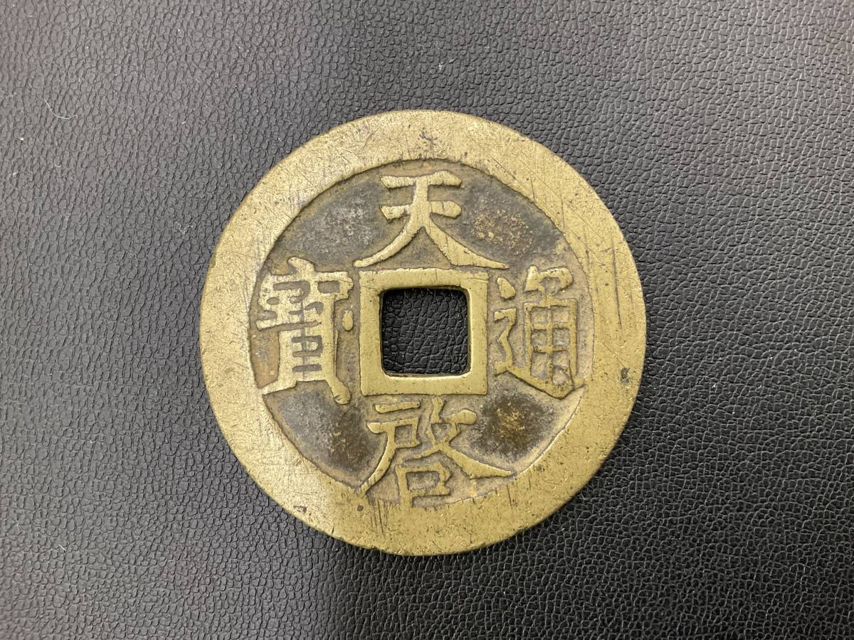 ☆送料無料◎ 中国古銭 天啓通宝 背十一両 重量 約40.12g 直径 約47.5