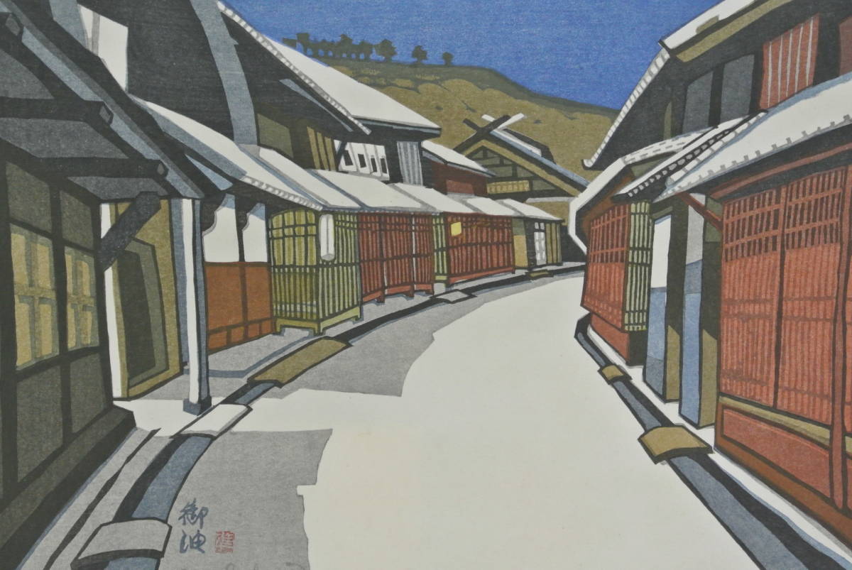 関野準一郎『東海道五十三次 御油』木版画 版上に直筆サインと印有り