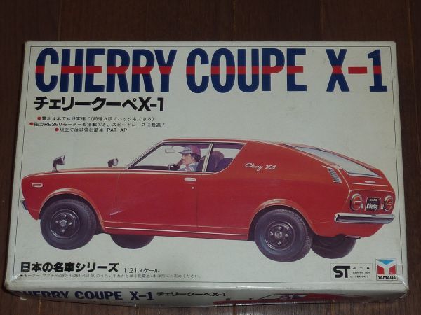 1/21 チェリークーペ X-1 ヤマダ 山田模型 モーターライズ ニッサン