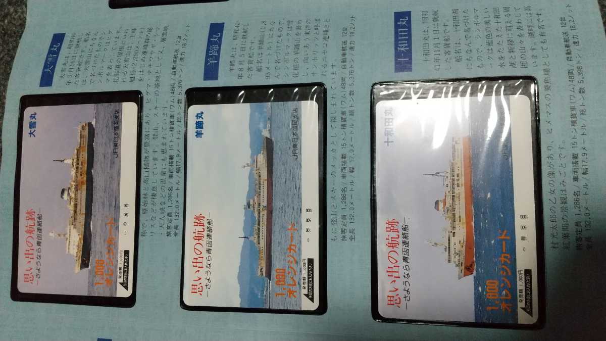 【さよなら青函連絡船】記念オレンジカード 7枚セット さよなら青函連絡船 オレンジカード7枚 JR東日本の入札履歴 - 入札者
