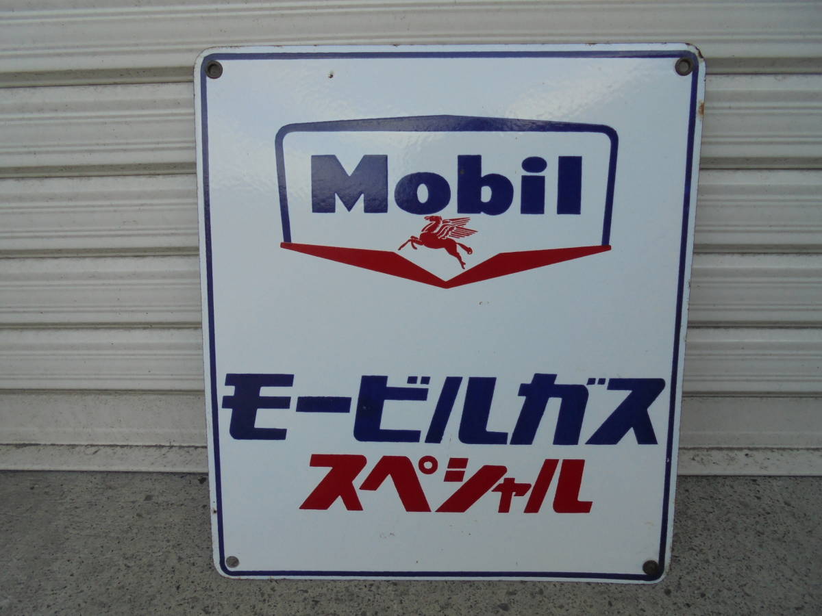 ホーロー看板】 Mobil モービル モービルガス スペシャル 片面 琺瑯 