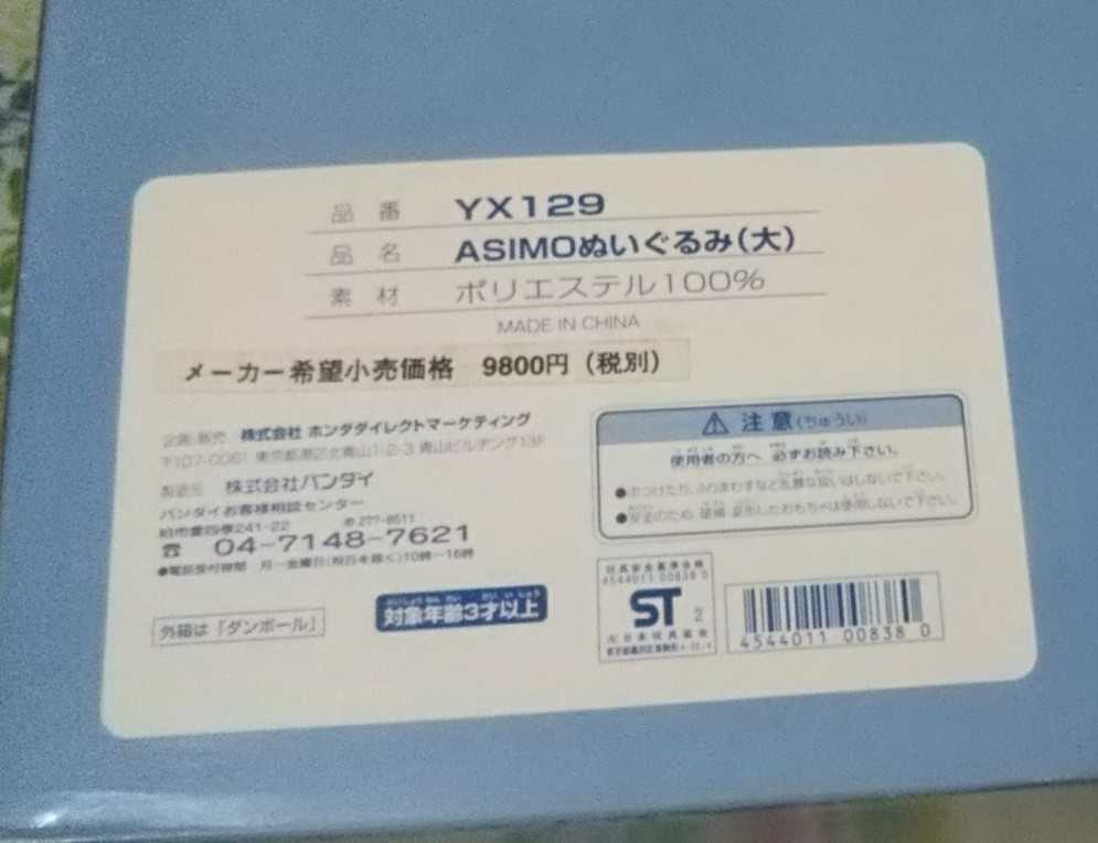 当時物 バンダイ HONDA ASHIMO ぬいぐるみ 大 ホンダ アシモ YX129 全長約60cm 箱付き 特大 札幌市 白石店 HONDA ASIMO アシモ ぬいぐるみ｜Yahoo!フリマ（旧PayPayフリマ）