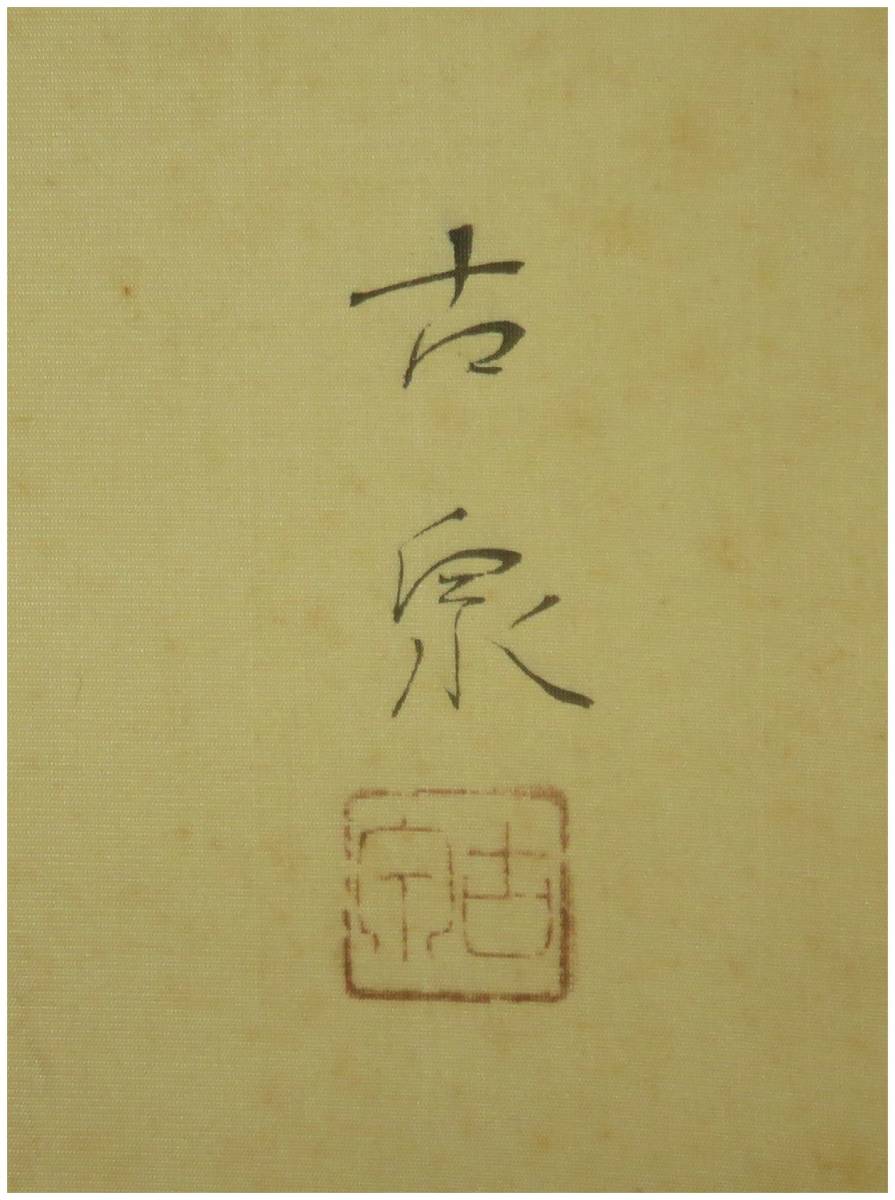 鑑定 熊本画家・【高木古泉】 遊鯉図 掛軸 共箱・二重箱 福田平八郎