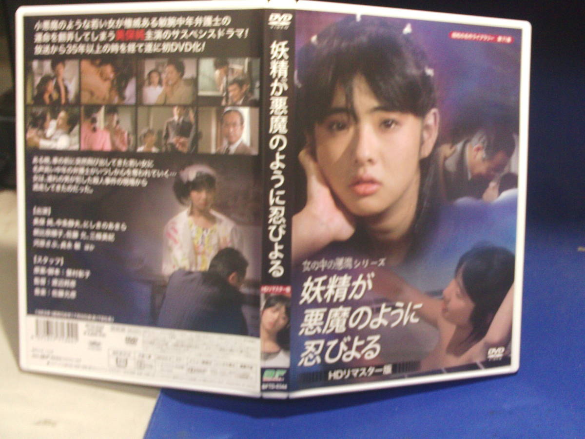 妖精が悪魔のように忍びよる 昭和の名作ライブラリー 美保純 第71集 DVD : ＜HDリマスター版＞（ＤＶＤ） 通販 女の中の悪魔シリーズ妖精が悪魔のように忍びよる<HDリマスター 妖精が悪魔のように忍びよるDVD HDリ ＜ＨＤリマスター版＞ YESASIA: 女の中の悪魔シリーズ 未開封新品 送料無料妖精が悪魔のように忍びよる＜HDリマスター版