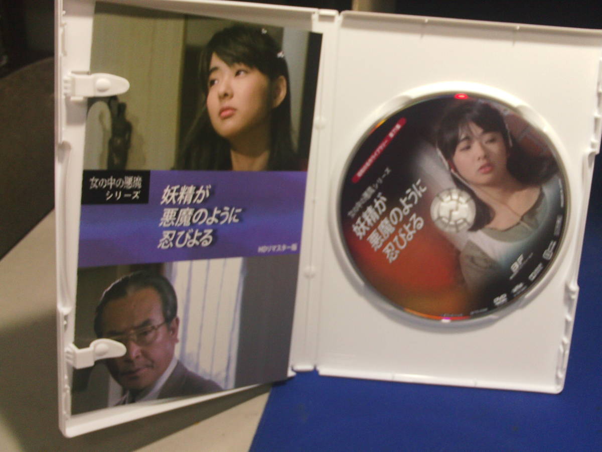 妖精が悪魔のように忍びよる 昭和の名作ライブラリー 美保純 第71集 DVD : ＜HDリマスター版＞（ＤＶＤ） 通販 女の中の悪魔シリーズ妖精が悪魔のように忍びよる<HDリマスター 妖精が悪魔のように忍びよるDVD HDリ ＜ＨＤリマスター版＞ YESASIA: 女の中の悪魔シリーズ 未開封新品 送料無料妖精が悪魔のように忍びよる＜HDリマスター版
