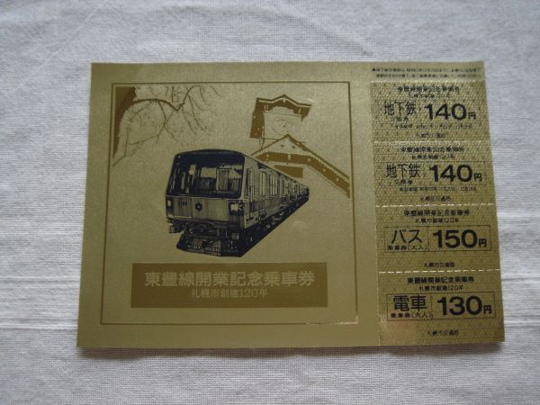 記念切符 札幌市創建120年】東豊線開業記念乗車券 /1988年 昭和63年