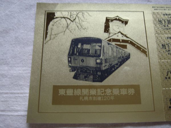 記念切符 札幌市創建120年】東豊線開業記念乗車券 /1988年 昭和63年