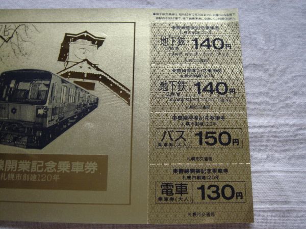 記念切符 札幌市創建120年】東豊線開業記念乗車券 /1988年 昭和63年