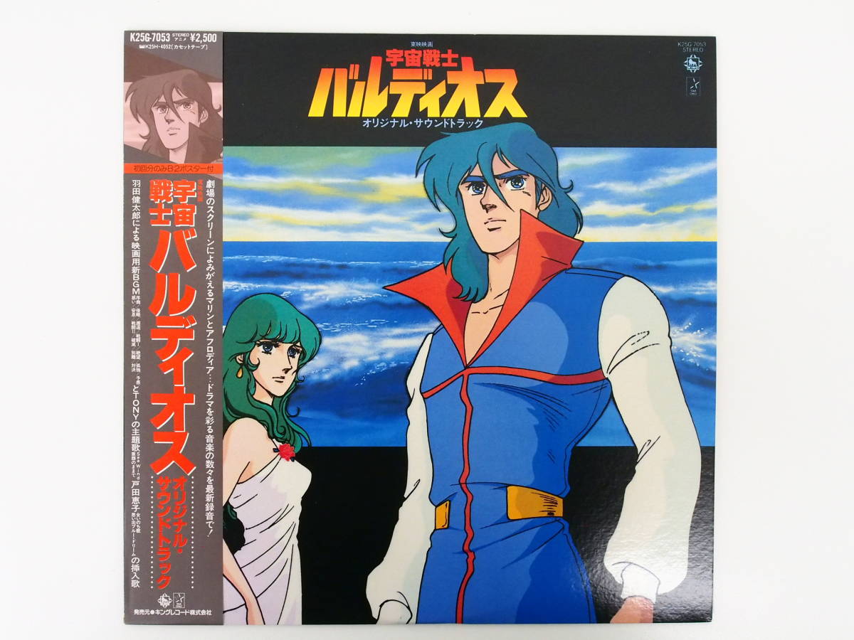 ae675/LP 帯付 宇宙戦士バルディオス オリジナル・サウンドトラック