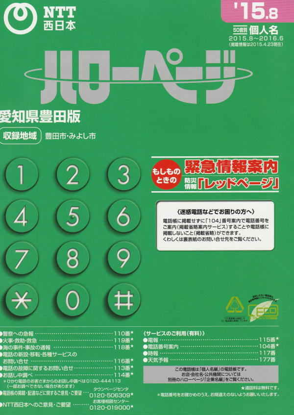 NTT電話帳 '15.8 ハローページ（個人名）（企業名） 愛知県豊田版