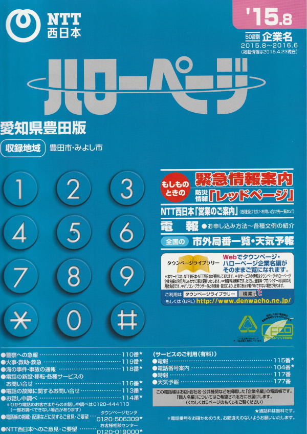 NTT電話帳 '15.8 ハローページ（個人名）（企業名） 愛知県豊田版
