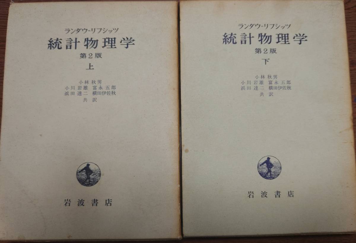 得価，人気 ランダウリフシッツ 統計物理学第二版上，下(物理学)｜売買されたオークション情報、yahooの商品情報をアーカイブ公開 - オークファン 物理学