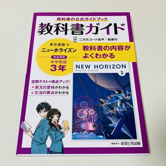 教科書ガイド ニューホライズン3年 東京書籍版 中学英語3年 教科書準拠 売買されたオークション情報 Yahooの商品情報をアーカイブ公開 オークファン Aucfan Com 教科書ガイド ニューホライズン3年 東京書籍版 中学英語3年 教科書準拠 売買されたオークション情報 Yahooの商品情報をアーカイブ公開 オークファン Aucfan Com