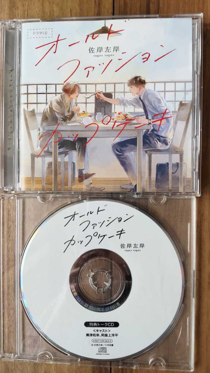ドラマCD オールドファッションカップケーキ with カプチーノ | 阿座上