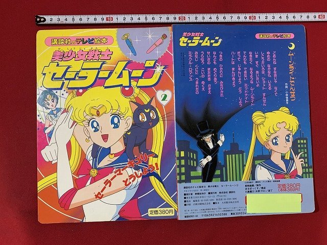s□□ 古い 書籍 初版 講談社のテレビ絵本 美少女戦士 セーラームーン