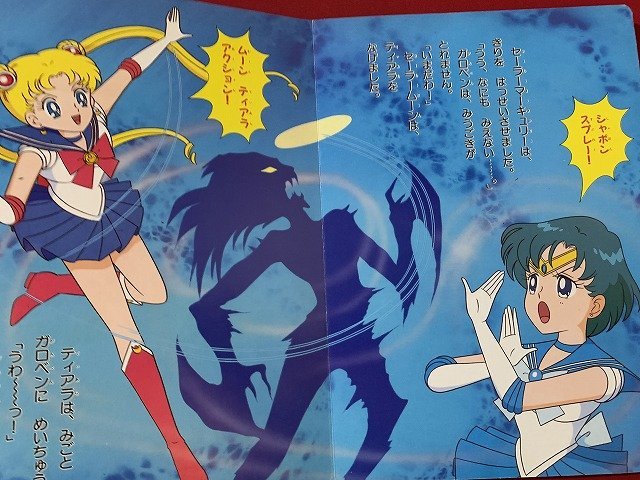 s□□ 古い 書籍 初版 講談社のテレビ絵本 美少女戦士 セーラームーン
