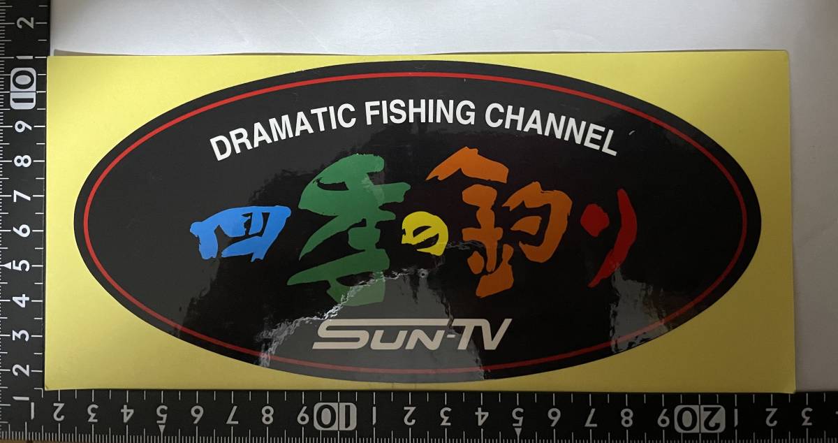 ★非売品★四季の釣り★サンテレビ★ステッカー★レア★_1