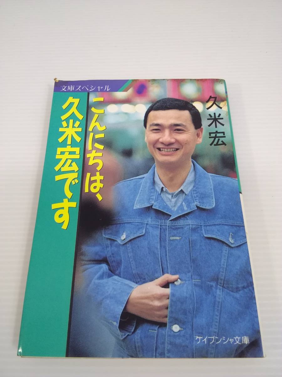 こんにちは、久米宏です ケイブンシャ文庫(芸能人、タレントの本  