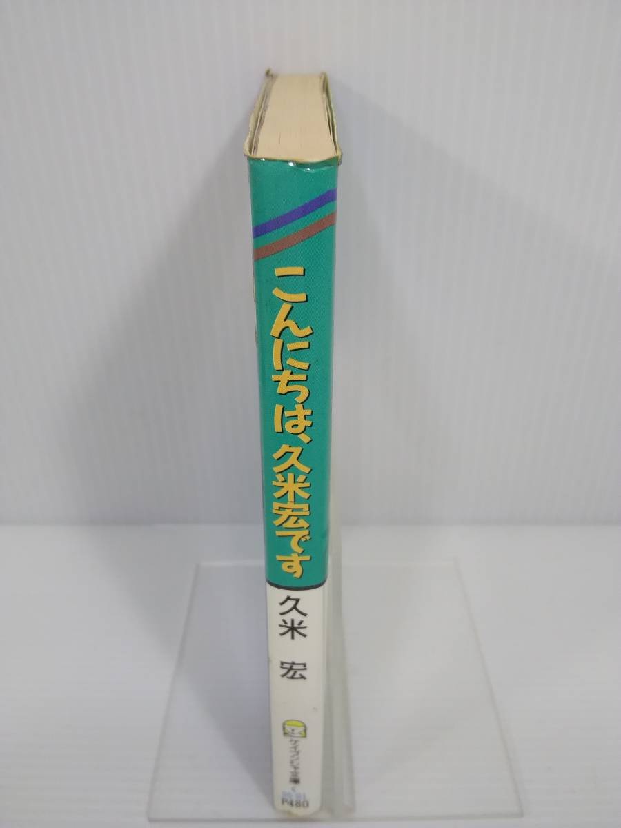 こんにちは、久米宏です ケイブンシャ文庫(芸能人、タレントの本  