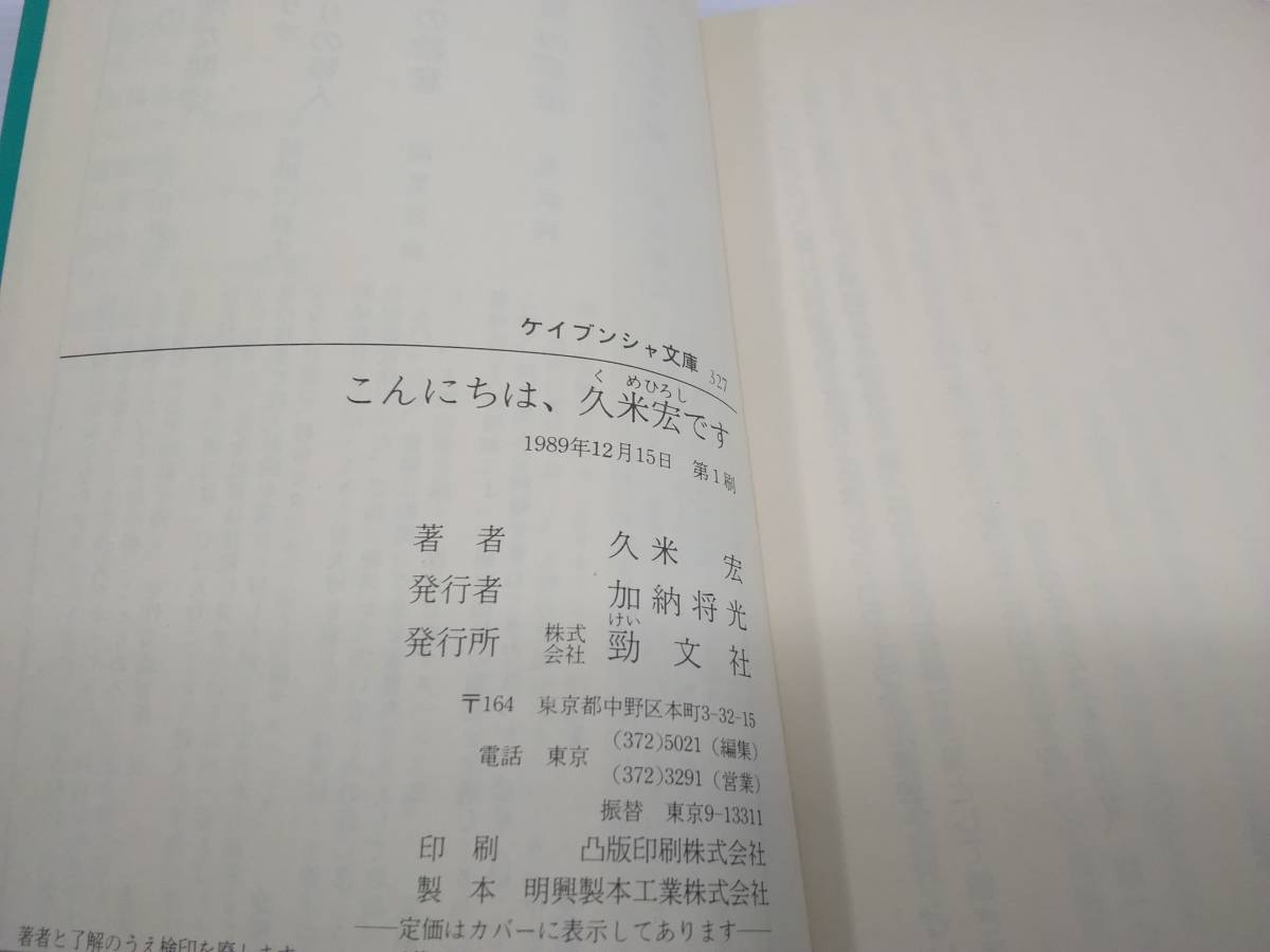 こんにちは、久米宏です ケイブンシャ文庫(芸能人、タレントの本  