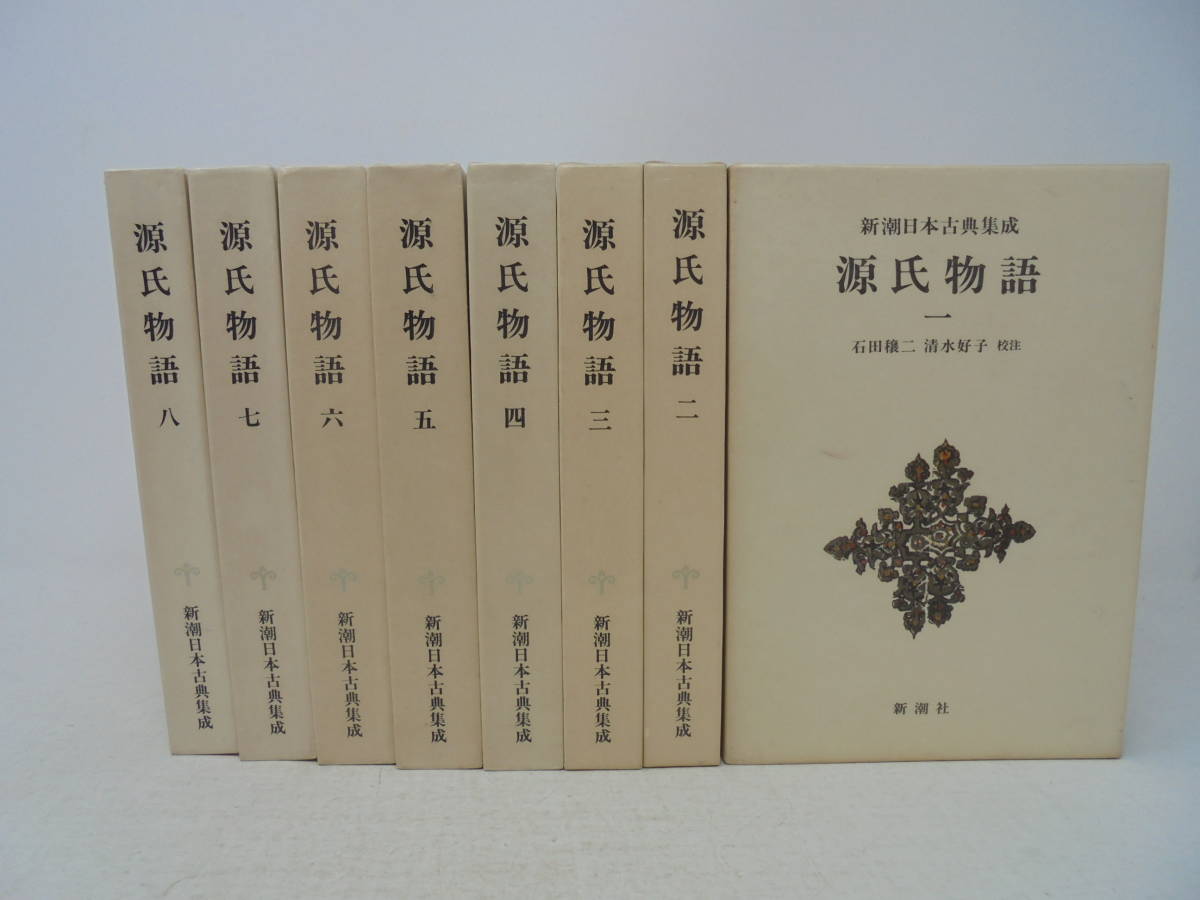 新潮日本古典集成 源氏物語】全8巻 新潮社 石田譲二 清水好子 校注