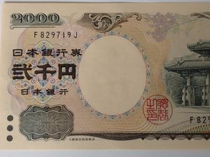 二千円 紙幣の値段と価格推移は 11件の売買情報を集計した二千円 紙幣の価格や価値の推移データを公開